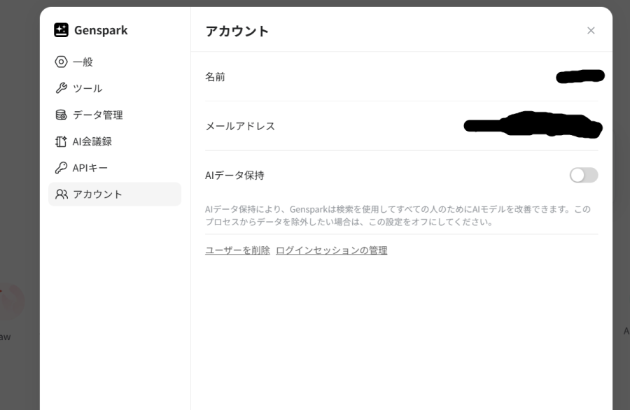 AIデータ保持の設定画面（OFFにする箇所）