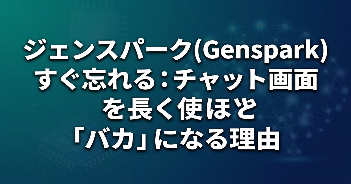 ジェンスパーク(Genspark)はすぐ忘れる:チャット画面を長く使うほど「バカ」になる理由