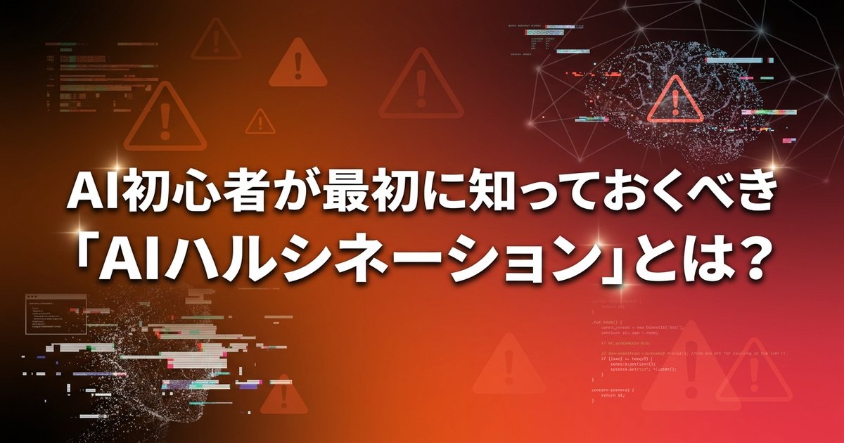 AI初心者が最初に知っておくべき「AIハルシネーション」とは?