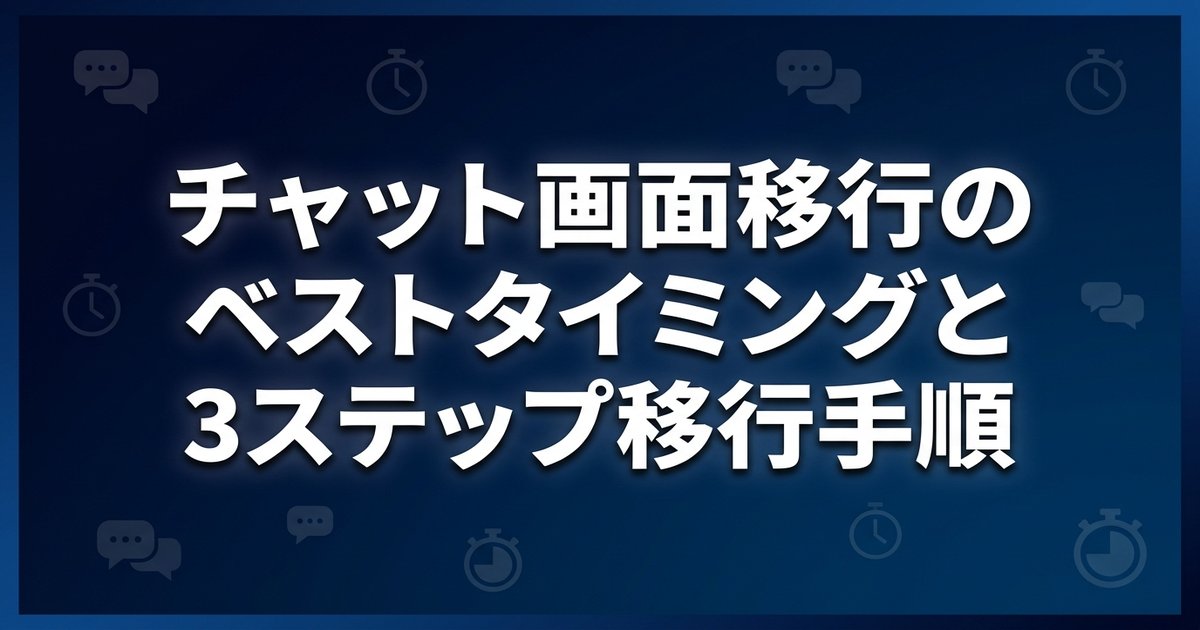 チャット画面移行のベストタイミングと3ステップ移行手順