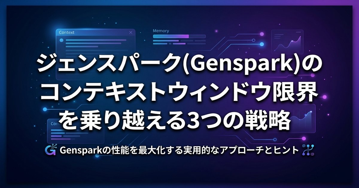 ジェンスパーク(Genspark)のコンテキストウィンドウ限界を乗り越える3つの戦略