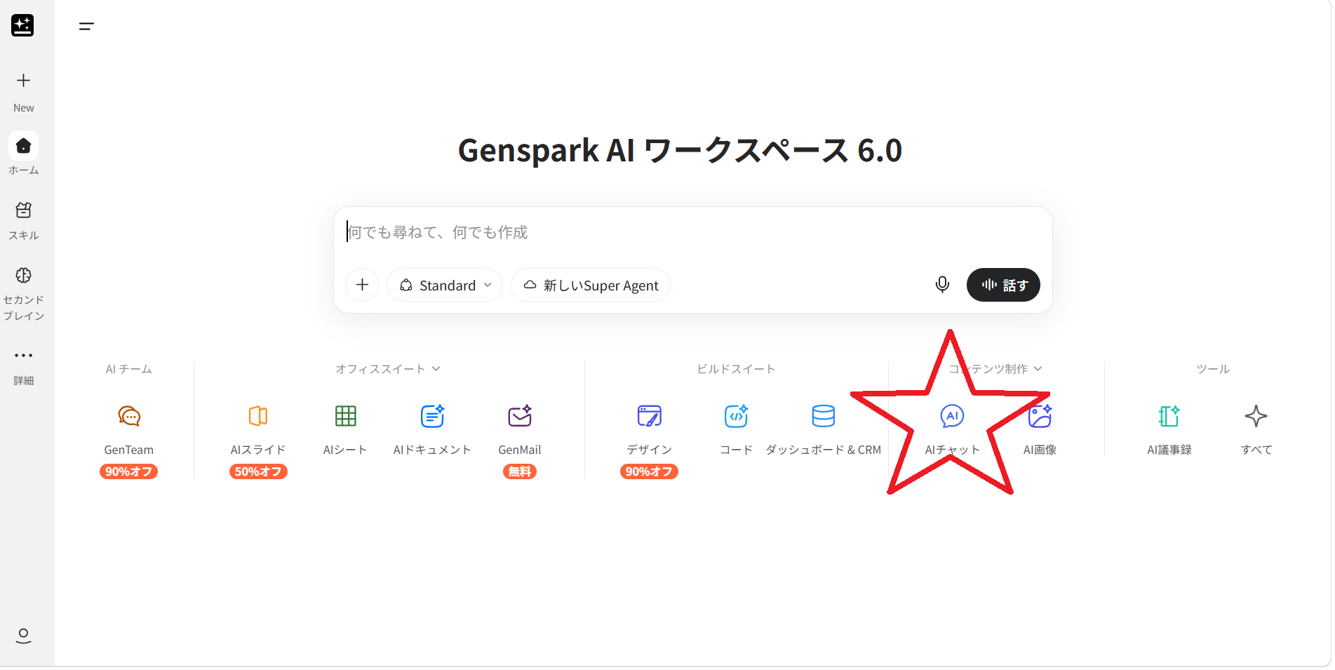 Gensparkのトップ画面でAI Chatの場所を示したスクリーンショット