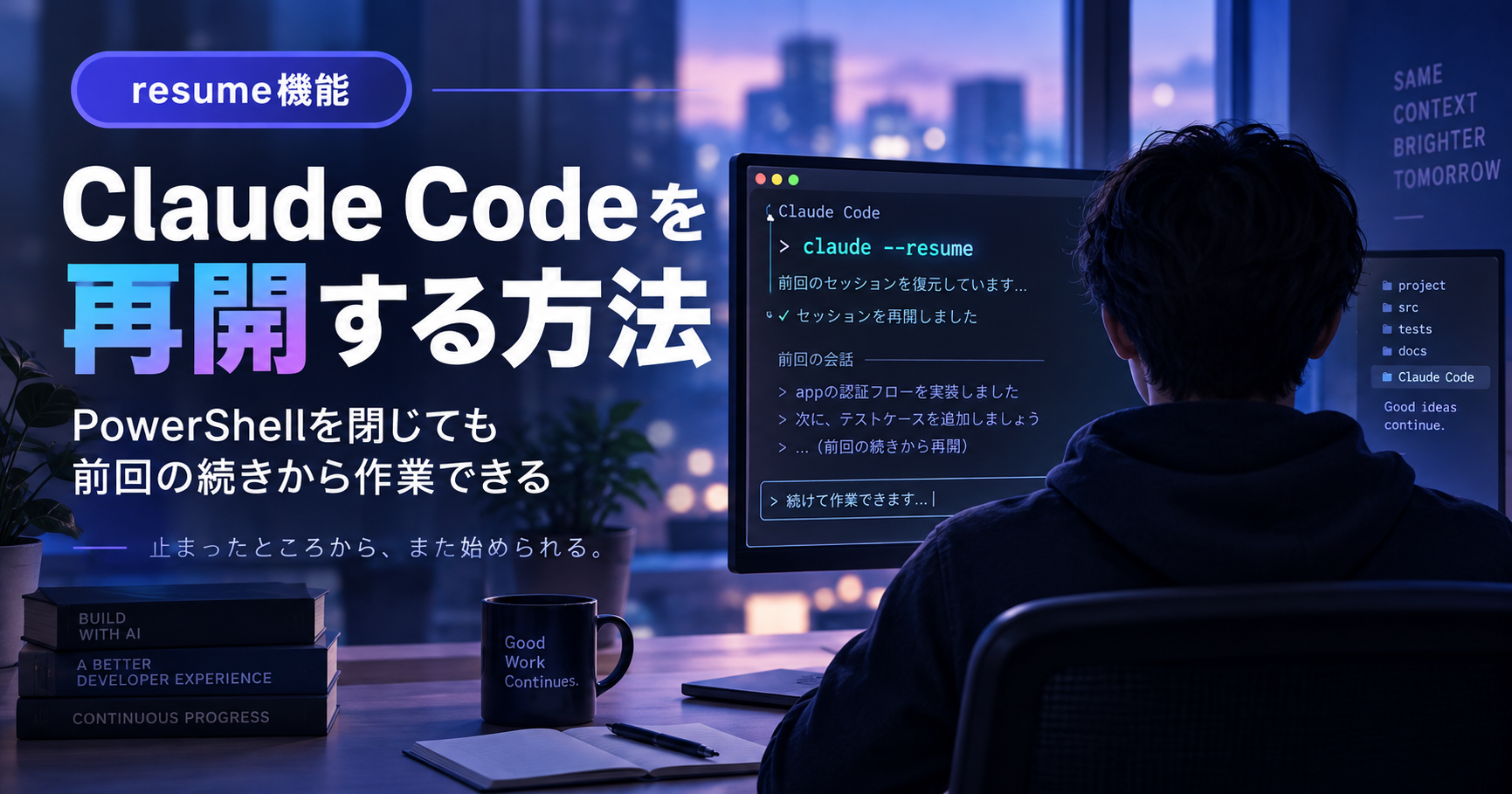 Claude Codeを途中から再開する方法｜PowerShellを閉じた・落ちた時も「resume」で前回の続きから作業
