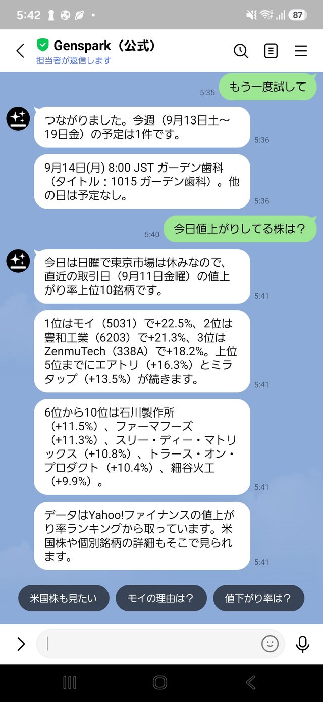 LINEでGensparkに今週の予定と値上がり株を質問した画面