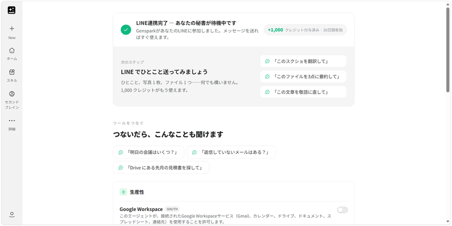 GensparkとLINEの連携が完了し1,000クレジットが付与された画面