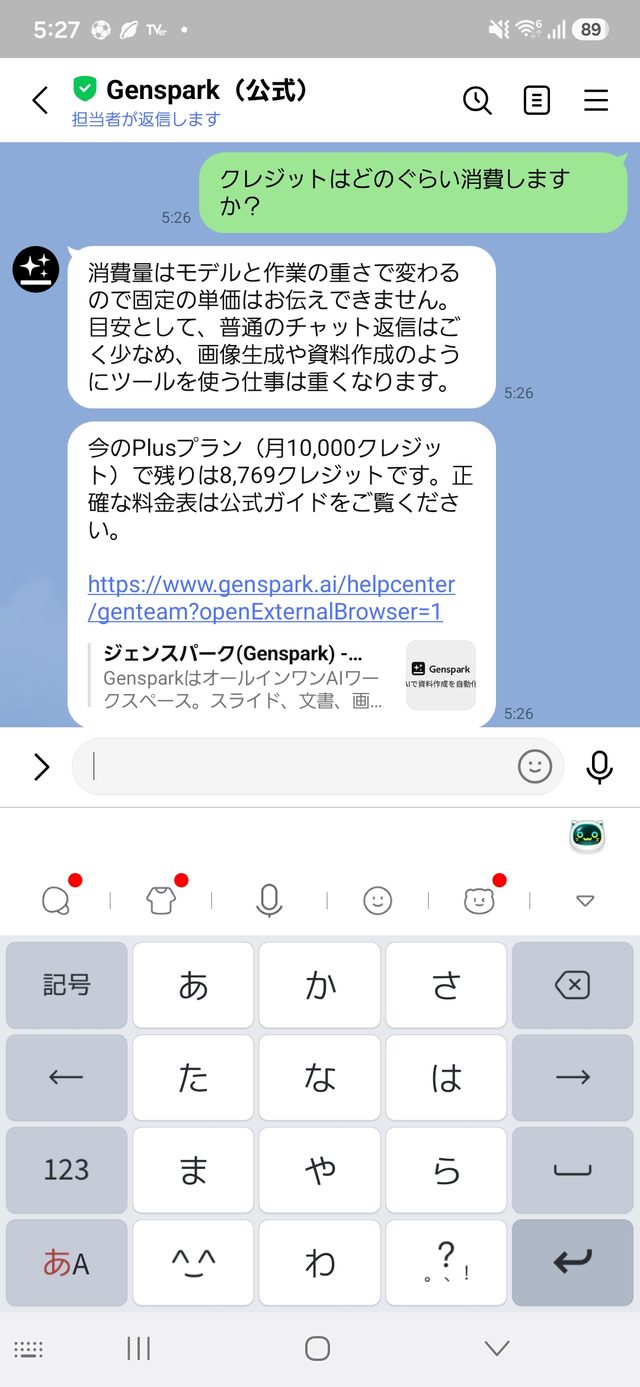 LINEでGensparkのクレジット消費について質問した回答画面