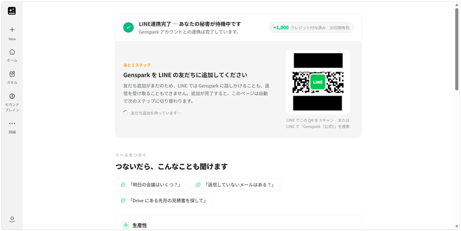 LINEでGensparkを友だち追加する手順の画面