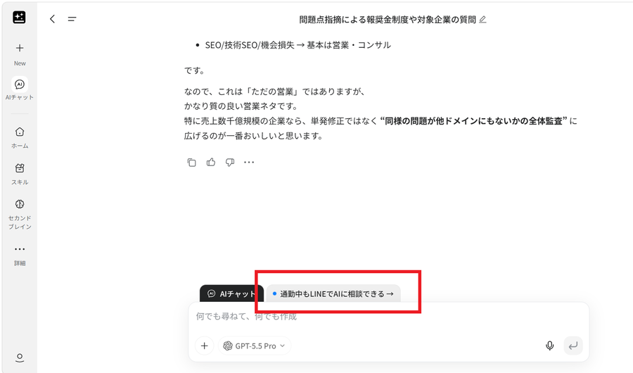 GensparkのPC画面に表示された、通勤中もLINEでAIに相談できるという案内