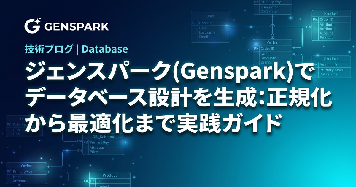 ジェンスパーク(Genspark)でデータベース設計を生成：正規化から最適化まで実践ガイド