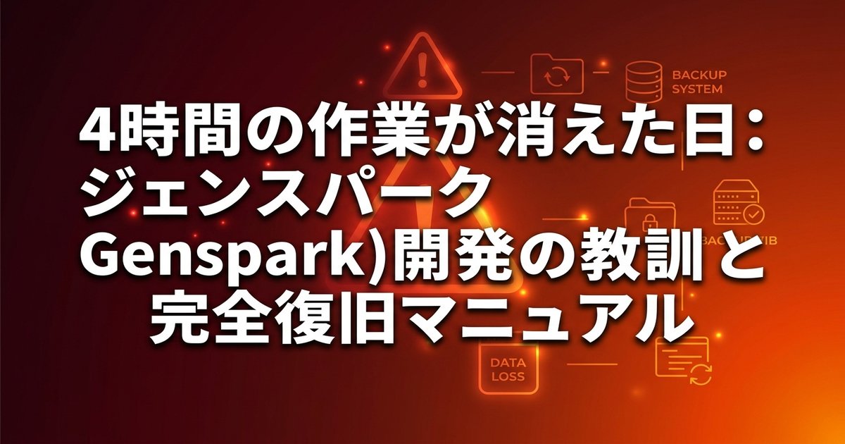 4時間の作業が消えた日：ジェンスパーク(Genspark)開発の教訓と完全復旧マニュアル