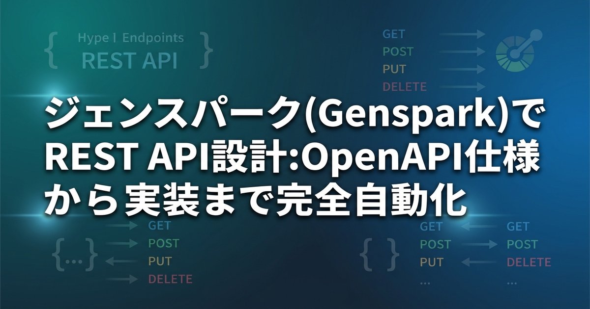 ジェンスパーク(Genspark)でREST API設計：OpenAPI仕様から実装まで完全自動化