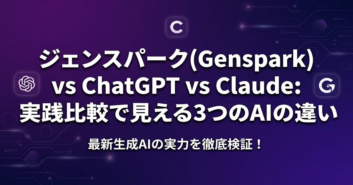ジェンスパーク(Genspark) vs ChatGPT vs Claude：実践比較で見える3つのAIの違い