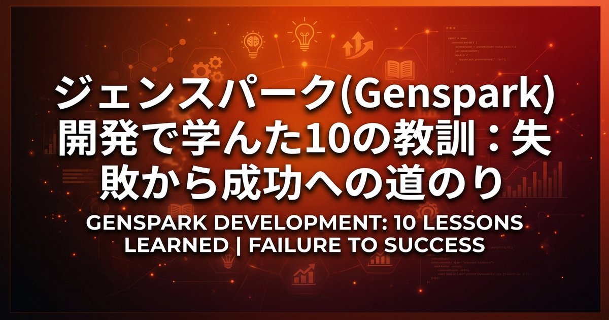 ジェンスパーク(Genspark)開発で学んだ10の教訓：失敗から成功への道のり
