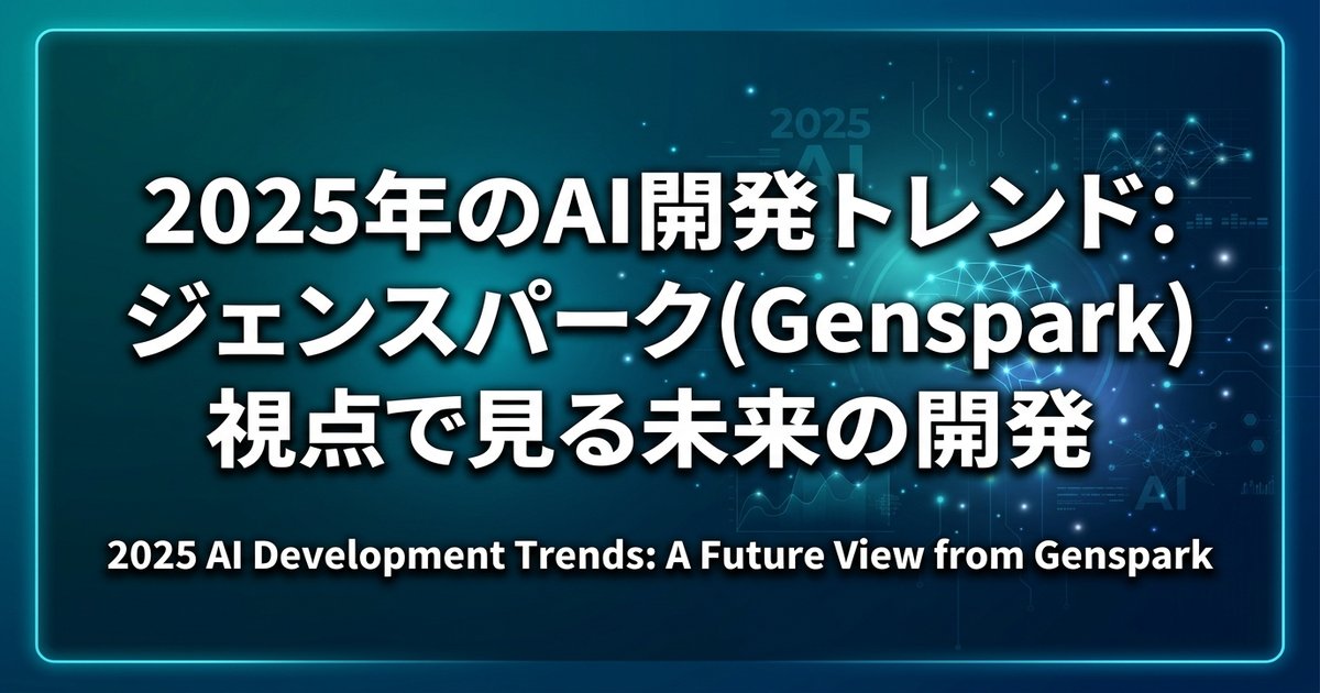 2025年のAI開発トレンド：ジェンスパーク(Genspark)視点で見る未来の開発