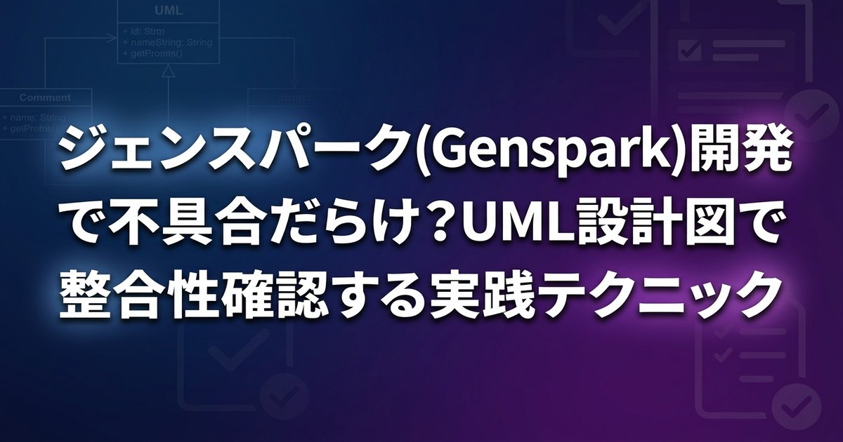 ジェンスパーク(Genspark)開発で不具合だらけ？UML設計図で整合性確認する実践テクニック
