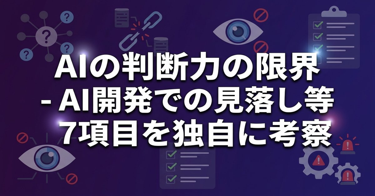 AIの判断力の限界 - AI開発での見落とし7項目を独自に考察