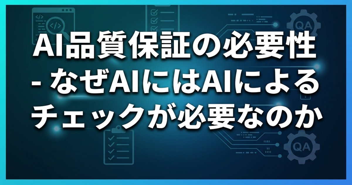 AI品質保証の必要性 - なぜAIにはAIによるチェックが必要なのか