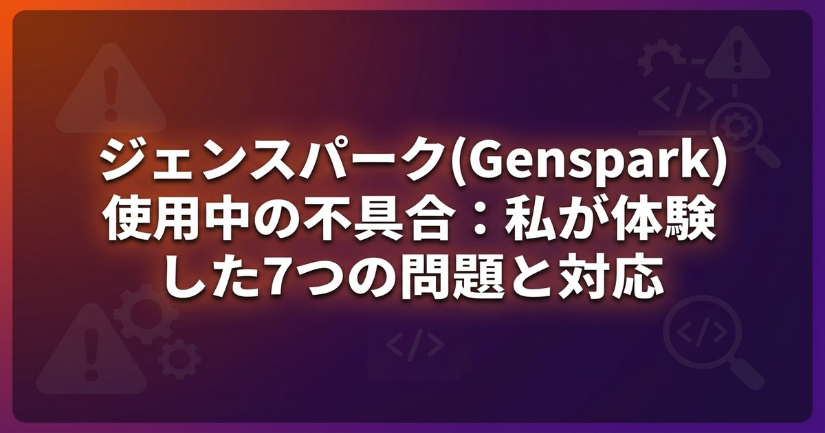ジェンスパーク(Genspark)使用中の不具合：私が体験した7つの問題と対応