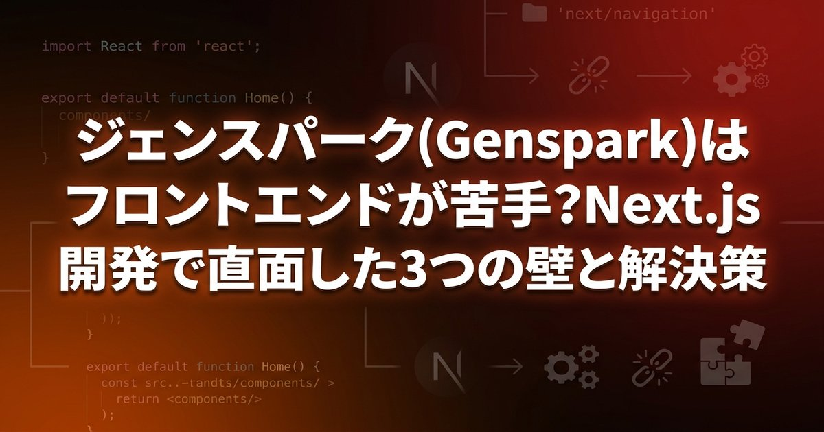 ジェンスパーク(Genspark)はフロントエンドが苦手？Next.js開発で直面した3つの壁と解決策