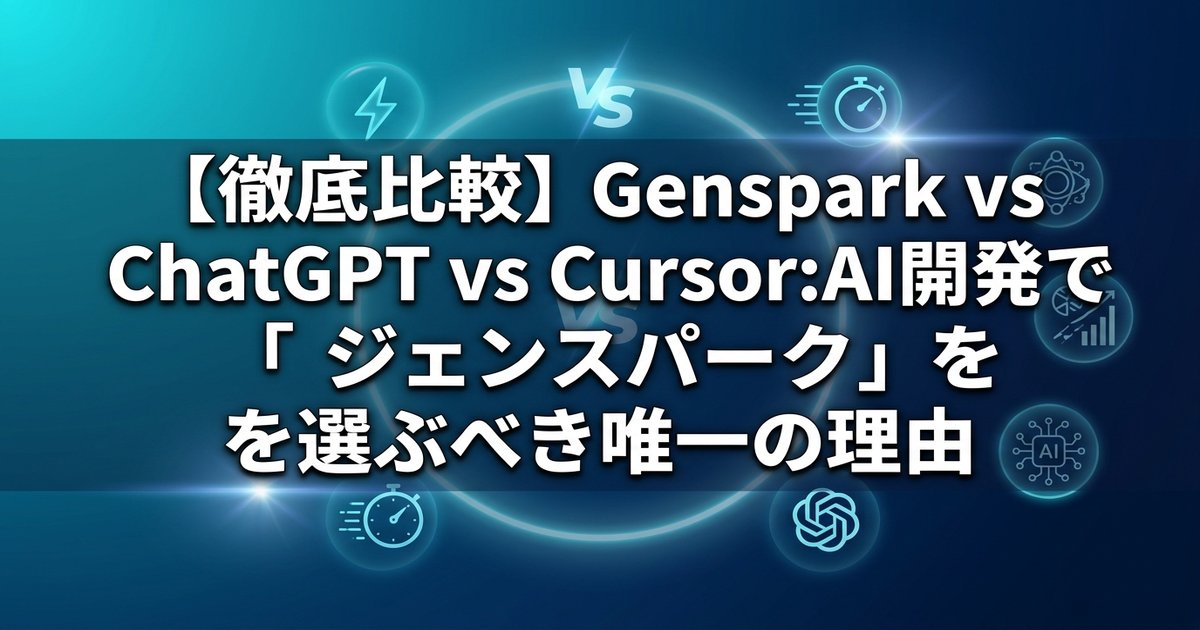 【徹底比較】Genspark vs ChatGPT vs Cursor：AI開発で「ジェンスパーク」を選ぶべき唯一の理由