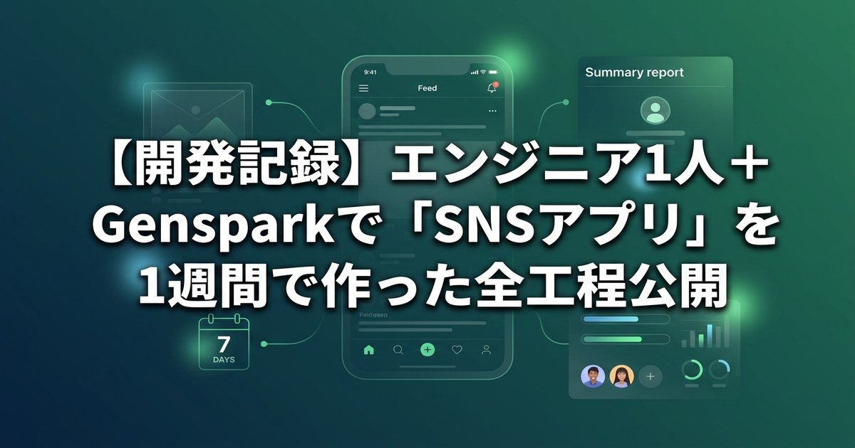 【開発記録】エンジニア1人＋Gensparkで「SNSアプリ」を1週間で作った全工程公開