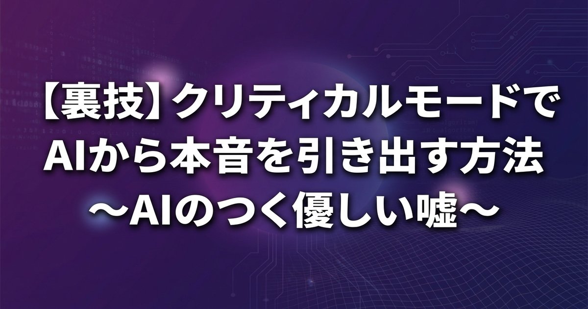 【裏技】クリティカルモードでAIから本音を引き出す方法 ～AIのつく優しい嘘～