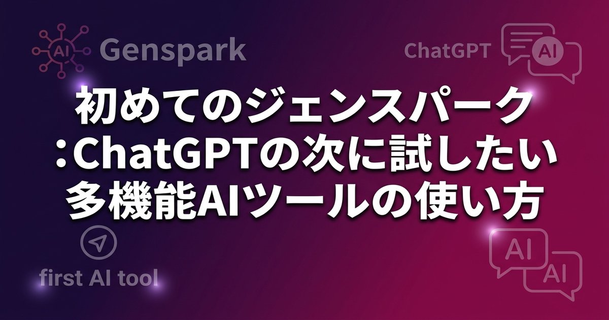 初めてのジェンスパーク：ChatGPTの次に試したい多機能AIツールの使い方