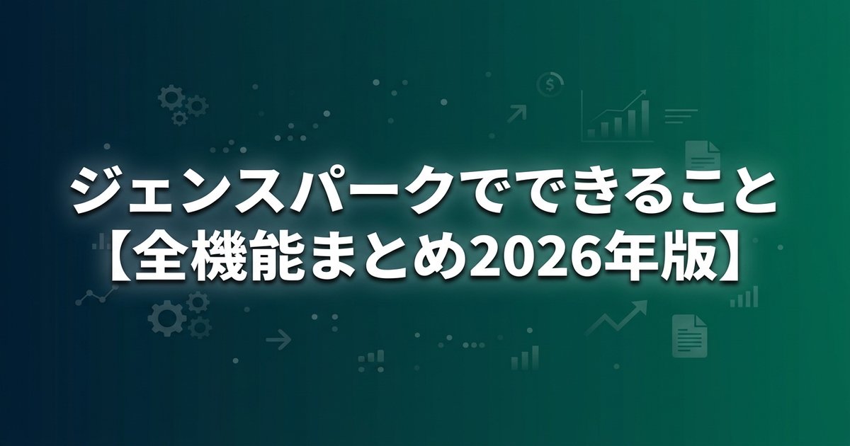 ジェンスパークでできること【全機能まとめ2026年版】