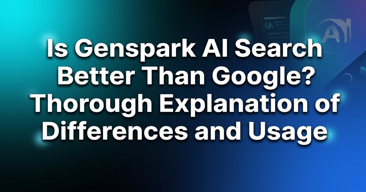 Is Genspark's AI search more useful than Google? A complete guide to differences and how to use them effectively.