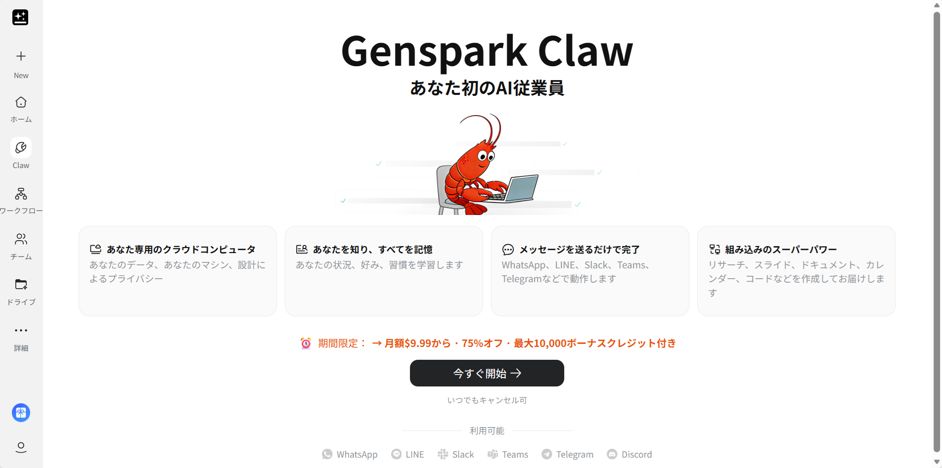 Genspark Claw（クロウ）の画面