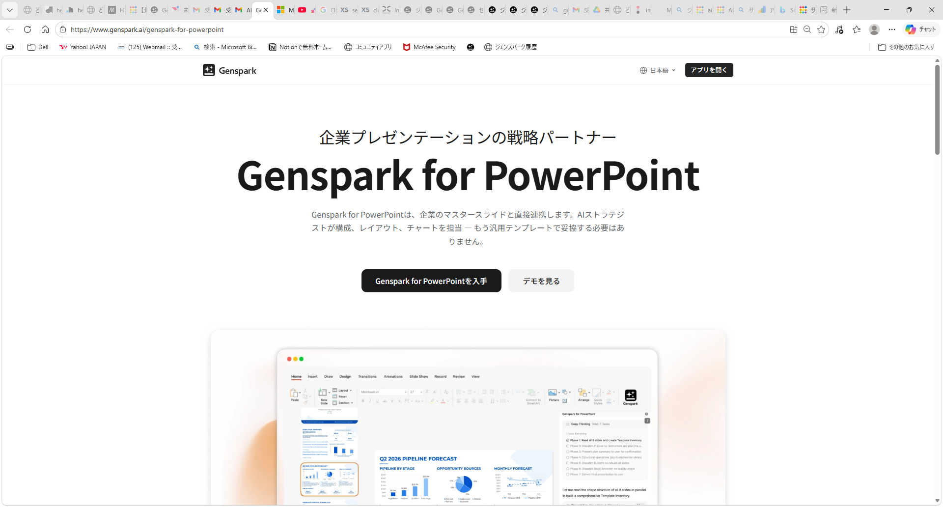 Genspark for PowerPoint公式ページ：企業プレゼンテーションの戦略パートナー